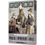 世紀末書商2