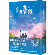 白日夢我：同名電視劇原著小說(下)