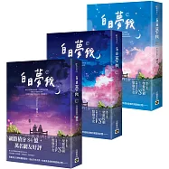 白日夢我：同名電視劇原著小說【上中下套書】