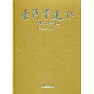 台灣學通訊2021年合訂本(第120~124期) [精裝]