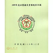 109年度法醫鑑定業務統計年報