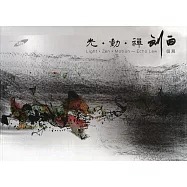 光•動•禪：劉白個展