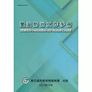 愛滋防治工作手冊
