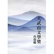 第二十屆大武山文學獎作品輯