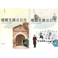 瑾園文酒避囂塵：林子瑾詩文史料選集(上下冊)