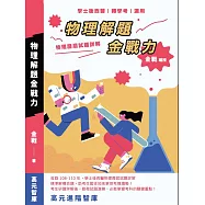 物理解題金戰力