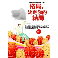 格局，決定你的結局：用寬闊的心態開創未來