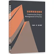 營建專案管理實務