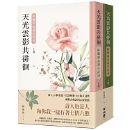 天光雲影共徘徊：歐麗娟品讀古詩詞(套書，限量作者簽名版)