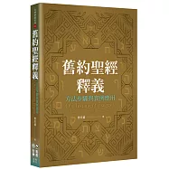 舊約聖經釋義：方法步驟與實例應用