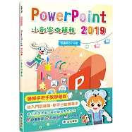 PowerPoint 2019小創客做簡報(2版)
