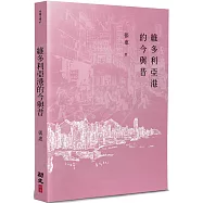 維多利亞港的今與昔