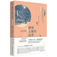 懶惰土著的迷思：16至20世紀馬來人、菲律賓人和爪哇人的形象及其於殖民資本主義意識形態中的功能