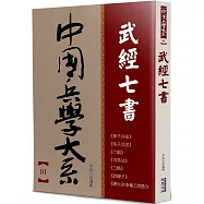 武經七書