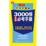 不可不會的3000個多益必考字彙