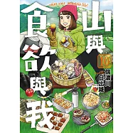 山與食欲與我(10)