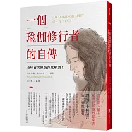 一個瑜伽修行者的自傳：全球首次原版深度解讀!