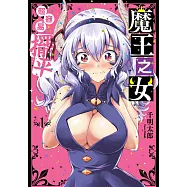 魔王的女兒超容易擺平(01)