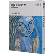 時間的傻姑娘