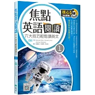 焦點英語閱讀 1：六大技巧輕鬆讀英文【四版】(16K+寂天雲隨身聽APP)