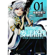 異世界默示錄麥諾格拉~從毀滅文明開始征服世界~ (1)