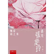 遇見張愛玲：她從海上來(2版)