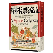 香料漂流記：孜然、駱駝、旅行商隊的全球化之旅