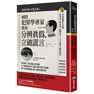 國際犯罪學專家教你分辨真偽、立破謊言：掌握關鍵五步驟，潛臺詞、微表情、肢體語言、文字漏洞，瞬間現形【暢銷新版】