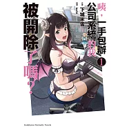 咦，一手包辦公司系統的我被開除了嗎? (1)