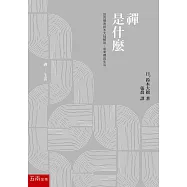禪是什麼