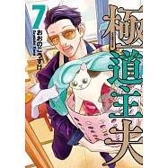 極道主夫 7