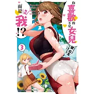 你喜歡的不是女兒而是我!? (3)
