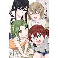 平凡日常 3完