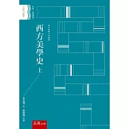 西方美學史 上(2版)