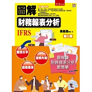 圖解財務報表分析(2版)