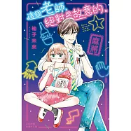 這個老師，絕對是故意的。 1