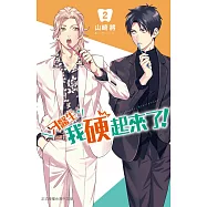 牙醫生，我硬起來了! 2