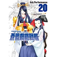 蒼藍鋼鐵戰艦 20