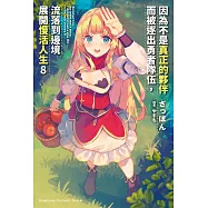 因為不是真正的夥伴而被逐出勇者隊伍，流落到邊境展開慢活人生 (8)