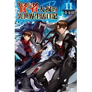 賢者大叔的異世界生活日記 (11)