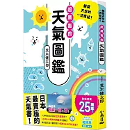 超厲害的天氣圖鑑：解開天空的一切奧祕!