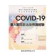 COVID-19 臺大醫院診治及照護經驗