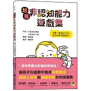 培養非認知能力遊戲集：陪0~5歲孩子玩出後天發展的關鍵能力