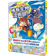 歡迎光臨獵人公司稀有生物洽詢部!(廣嶋玲子媲美寶可夢的冒險之作)