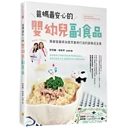 爸媽最安心的嬰幼兒副食品：專業營養師為寶貝量身打造的副食品全書