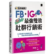 集客瘋潮!Facebook+Instagram最強雙效社群行銷術