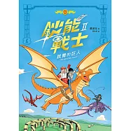 鈔能戰士(2)：跳舞的巨人