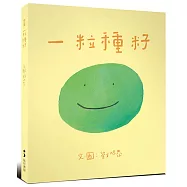 一粒種籽(初心版)