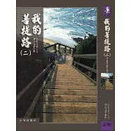 我的菩提路 第二輯