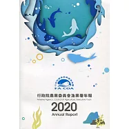 行政院農業委員會漁業署2020年年報